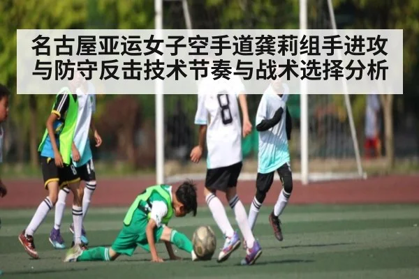 名古屋亚运女子空手道龚莉组手进攻与防守反击技术节奏与战术选择分析 - ng28